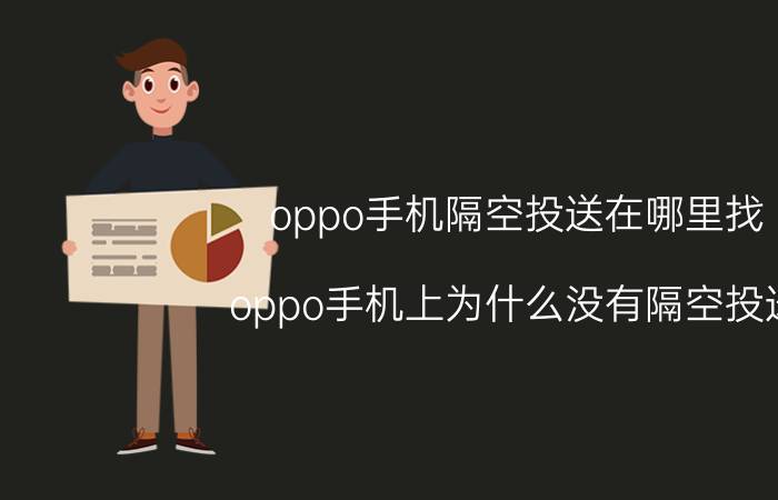 oppo手机隔空投送在哪里找 oppo手机上为什么没有隔空投送？